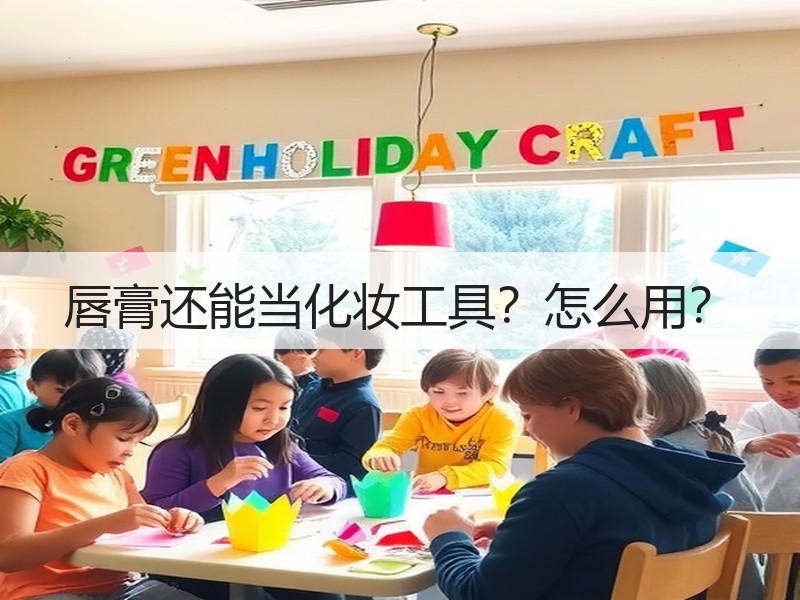 唇膏还能当化妆工具？怎么用？