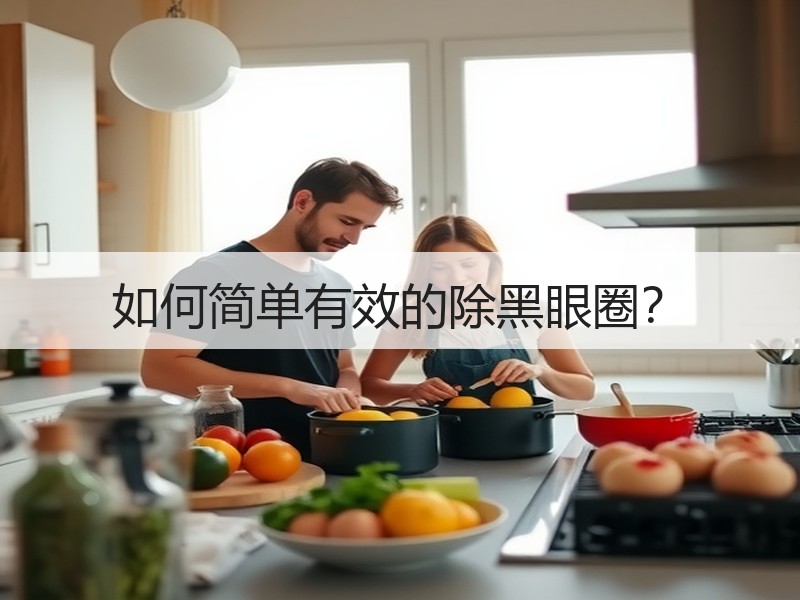 如何简单有效的除黑眼圈？