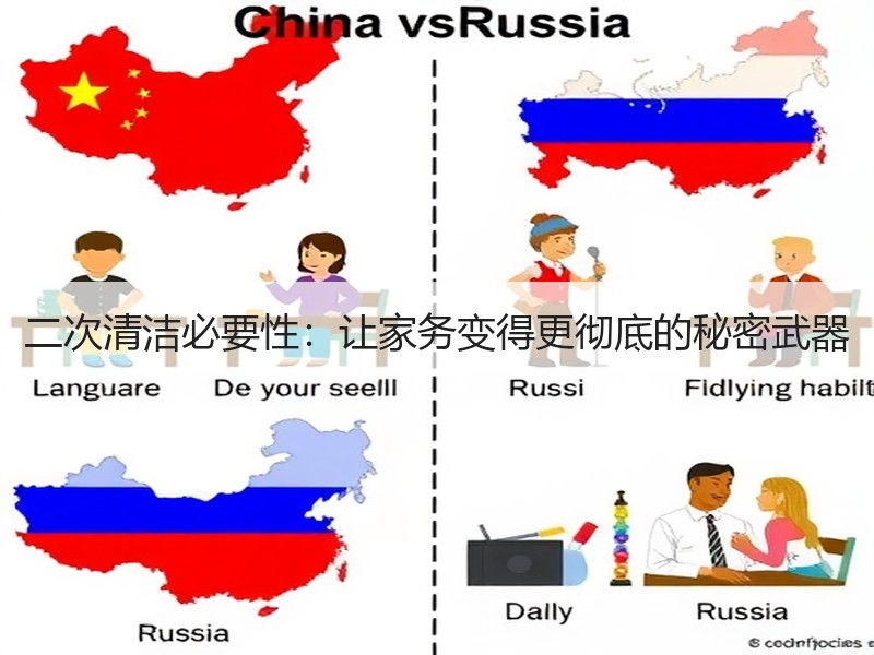 二次清洁必要性：让家务变得更彻底的秘密武