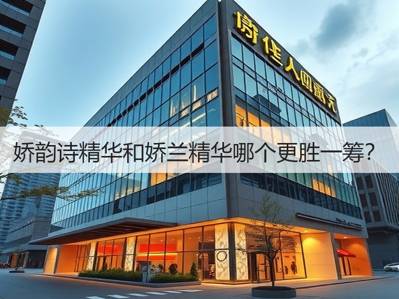 娇韵诗精华和娇兰精华哪个更胜一筹？