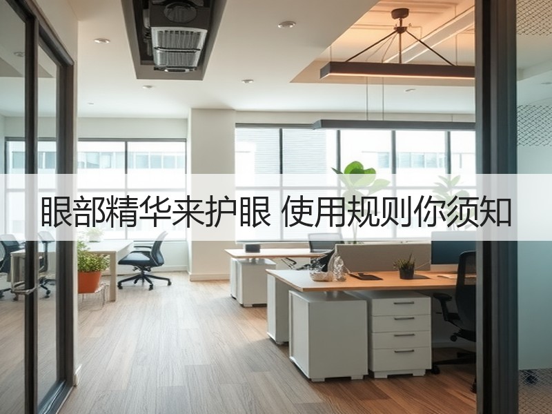 眼部精华来护眼 使用规则你须知