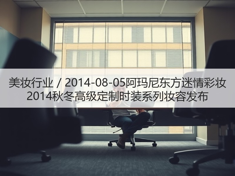 美妆行业 / 2014-08-05阿玛尼