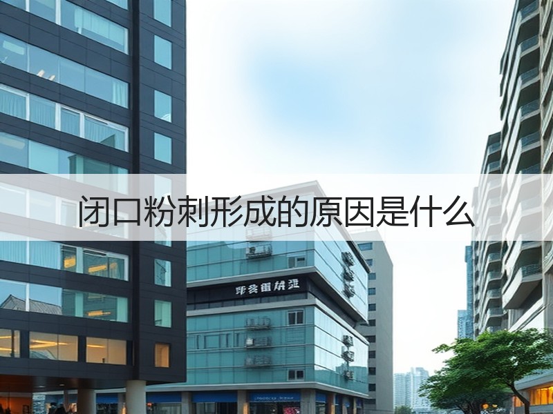 闭口粉刺形成的原因是什么