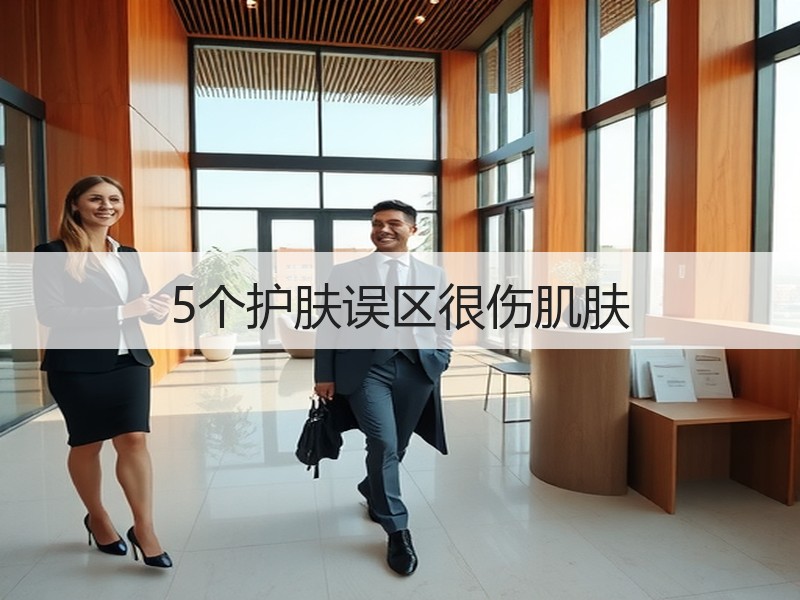5个护肤误区很伤肌肤