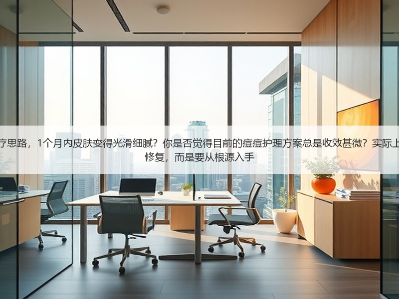为什么有人用了正确的痘痘肌治疗思路，1个