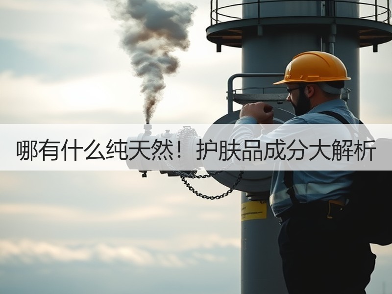 哪有什么纯天然！护肤品成分大解析