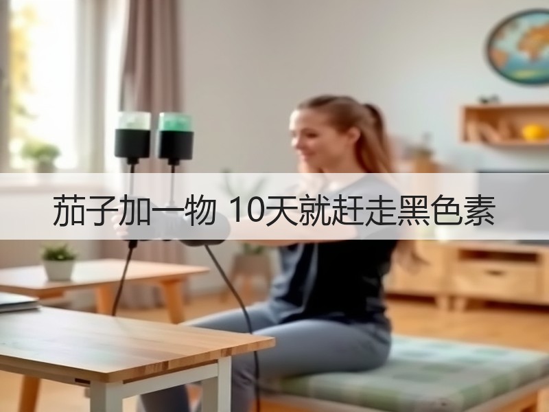 茄子加一物 10天就赶走黑色素