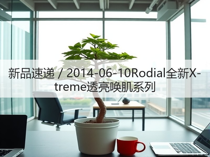 新品速递 / 2014-06-10Rod