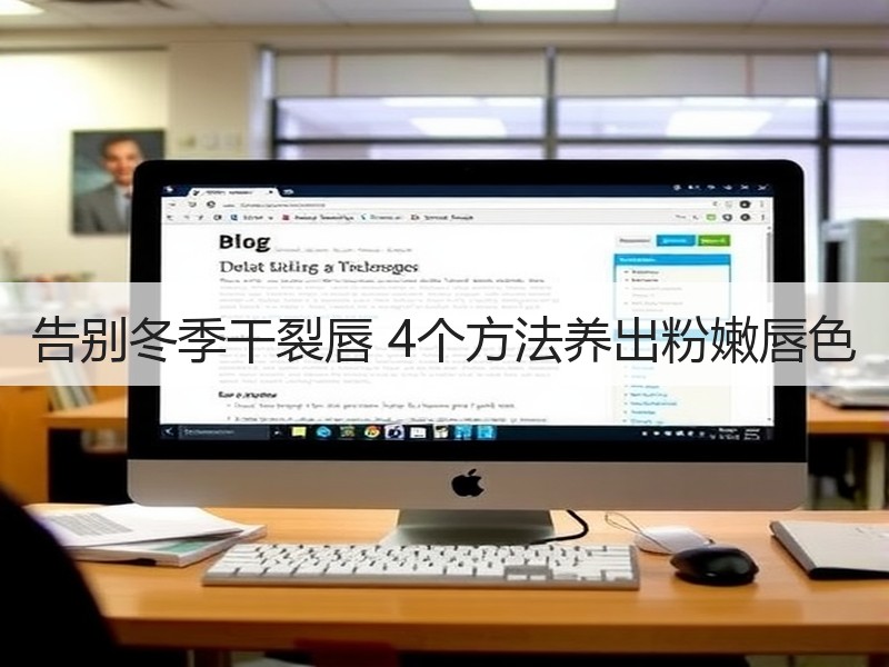 告别冬季干裂唇 4个方法养出粉嫩唇色