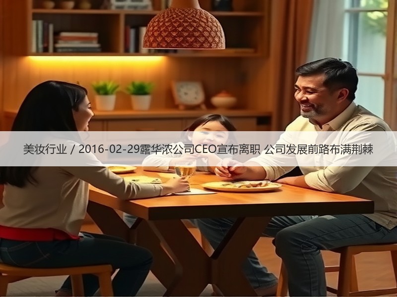 美妆行业 / 2016-02-29露华浓