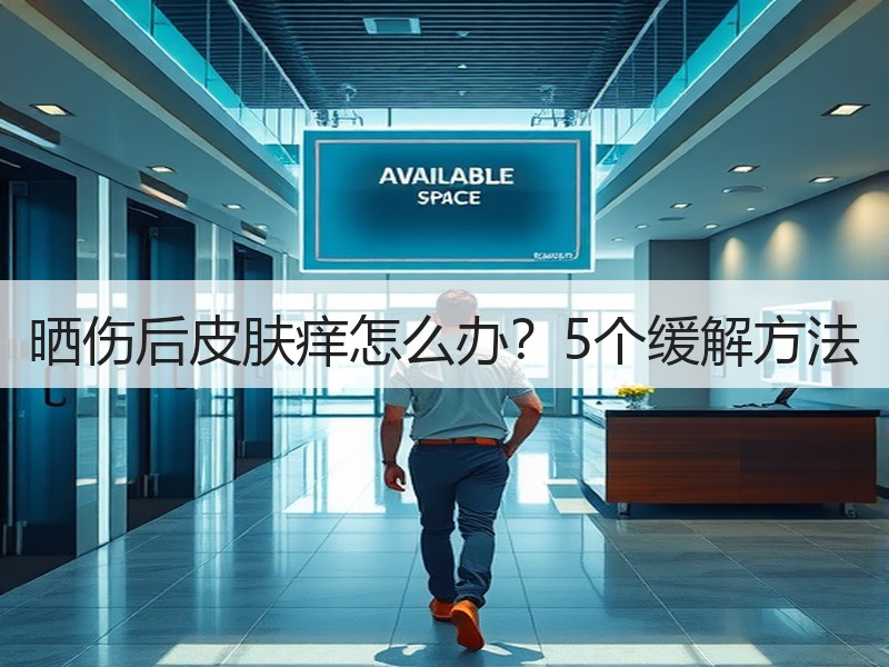 晒伤后皮肤痒怎么办？5个缓解方法
