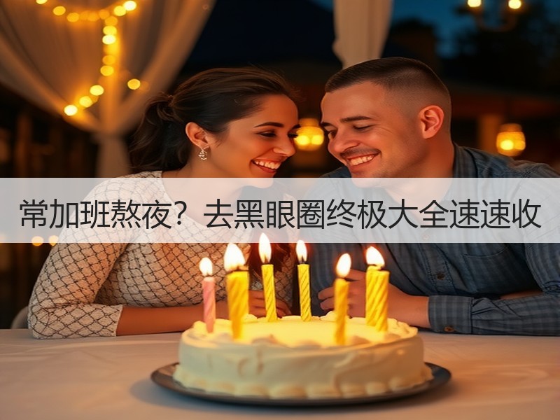 常加班熬夜？去黑眼圈终极大全速速收