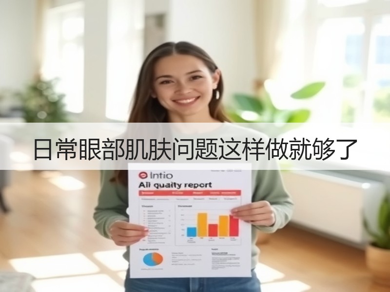 日常眼部肌肤问题这样做就够了