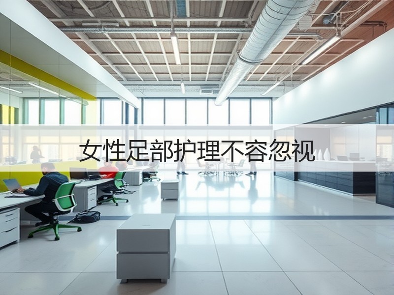 女性足部护理不容忽视