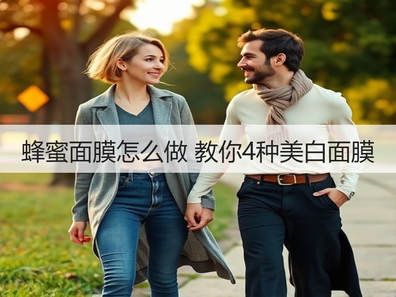 蜂蜜面膜怎么做 教你4种美白面膜