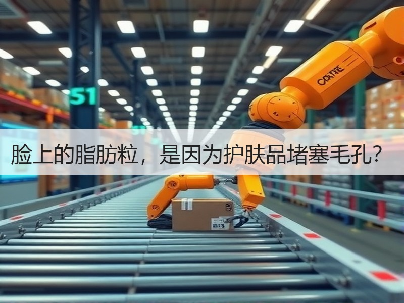 脸上的脂肪粒，是因为护肤品堵塞毛孔？
