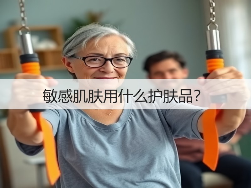 敏感肌肤用什么护肤品？