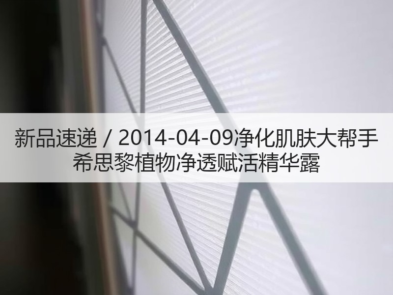 新品速递 / 2014-04-09净化肌