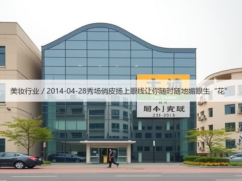 美妆行业 / 2014-04-28秀场俏