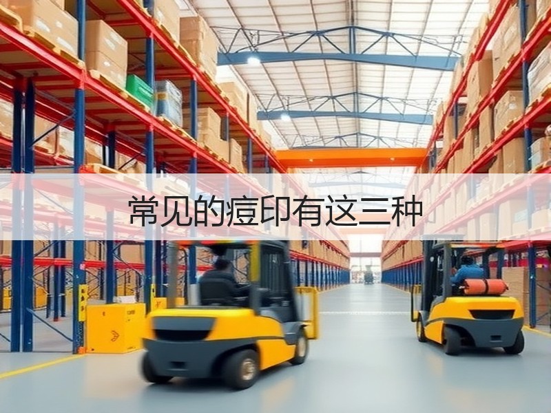 常见的痘印有这三种