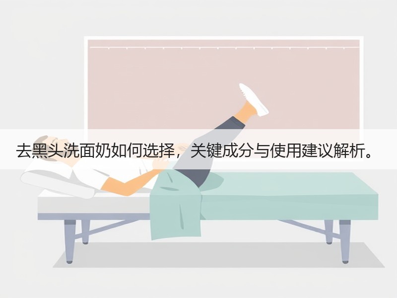 去黑头洗面奶如何选择，关键成分与使用建议
