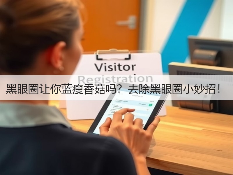 黑眼圈让你蓝瘦香菇吗？去除黑眼圈小妙招！