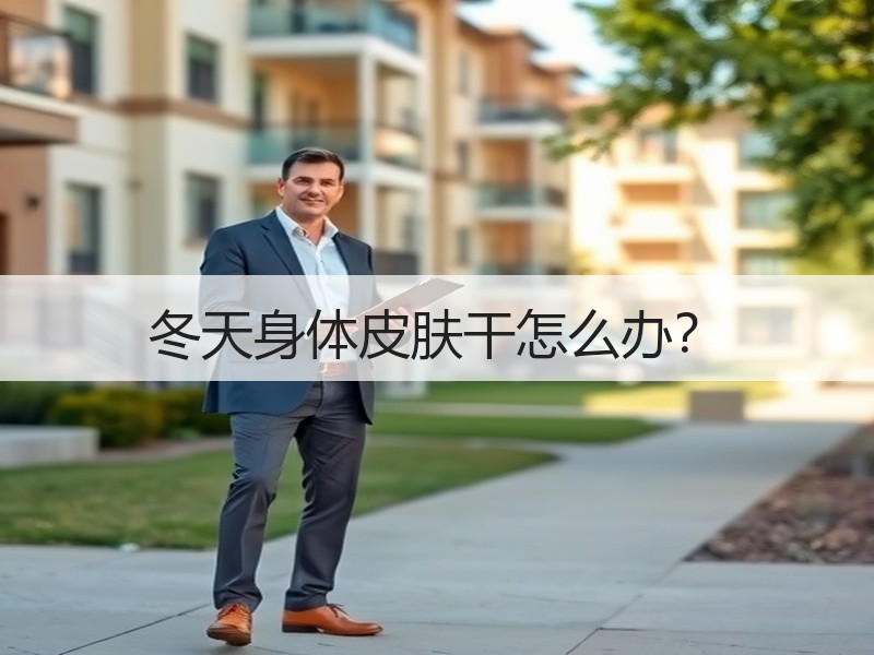 冬天身体皮肤干怎么办？