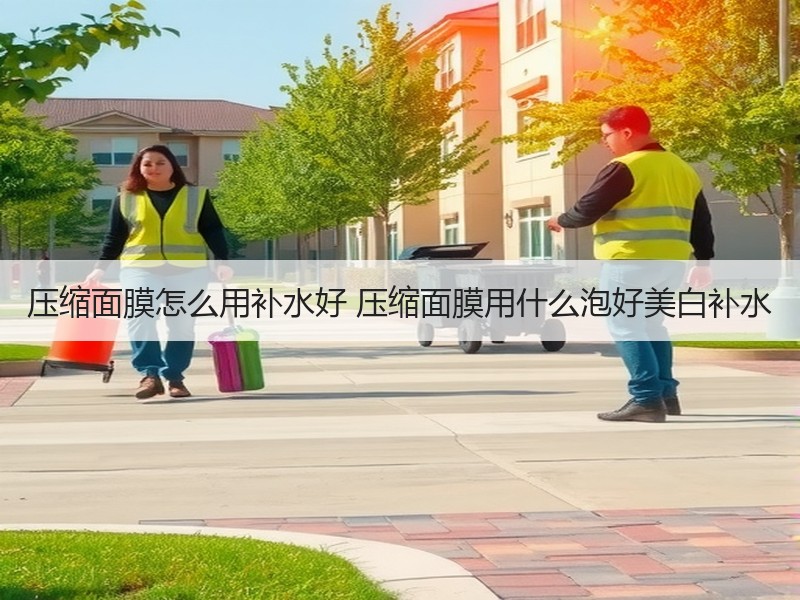 压缩面膜怎么用补水好 压缩面膜用什么泡好