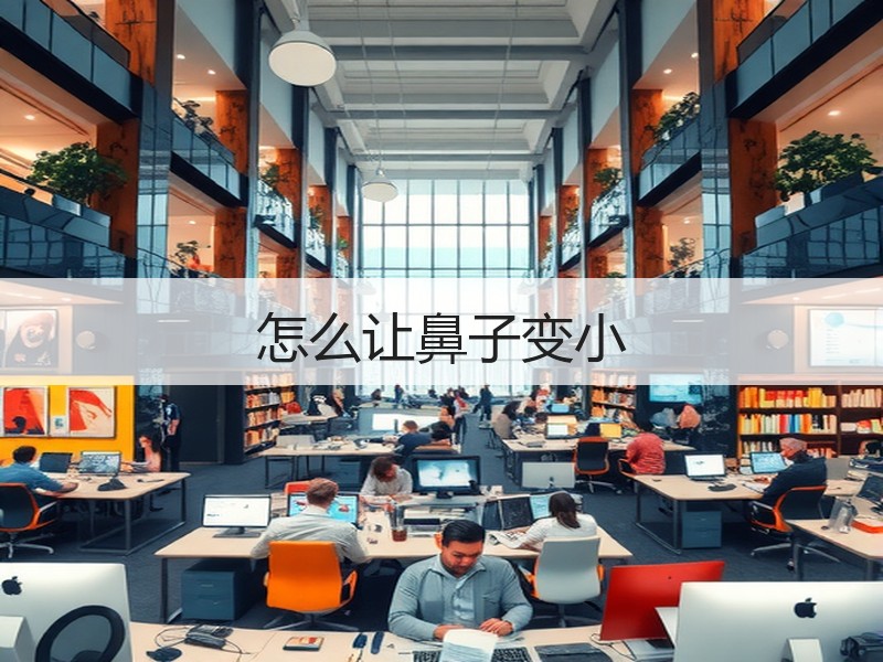 怎么让鼻子变小