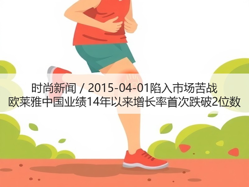 时尚新闻 / 2015-04-01陷入市
