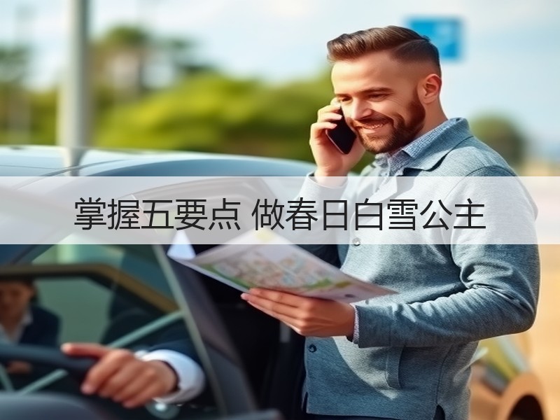 掌握五要点 做春日白雪公主