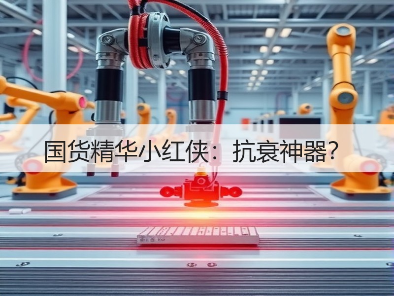 国货精华小红侠：抗衰神器？