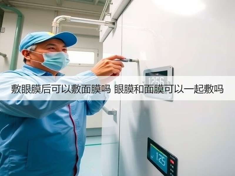 敷眼膜后可以敷面膜吗 眼膜和面膜可以一起