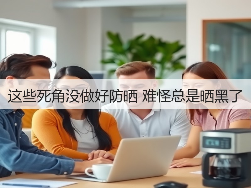 这些死角没做好防晒 难怪总是晒黑了