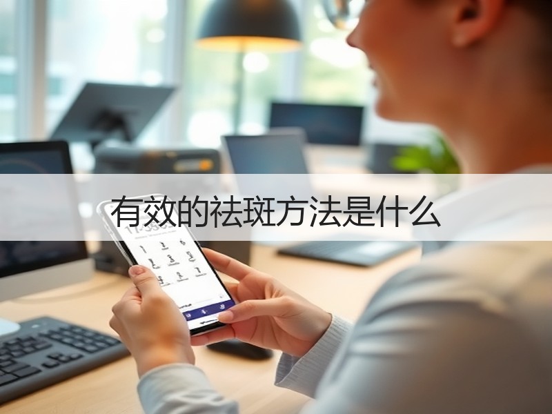 有效的祛斑方法是什么