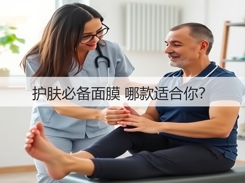 护肤必备面膜 哪款适合你？