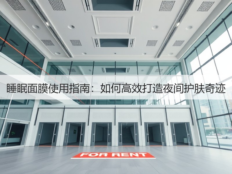 睡眠面膜使用指南：如何高效打造夜间护肤奇