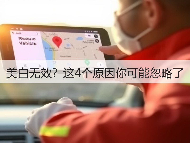 美白无效？这4个原因你可能忽略了