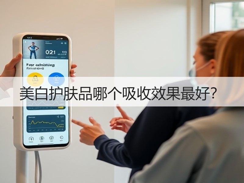 美白护肤品哪个吸收效果最好？