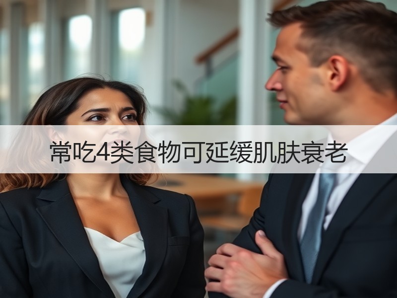 常吃4类食物可延缓肌肤衰老
