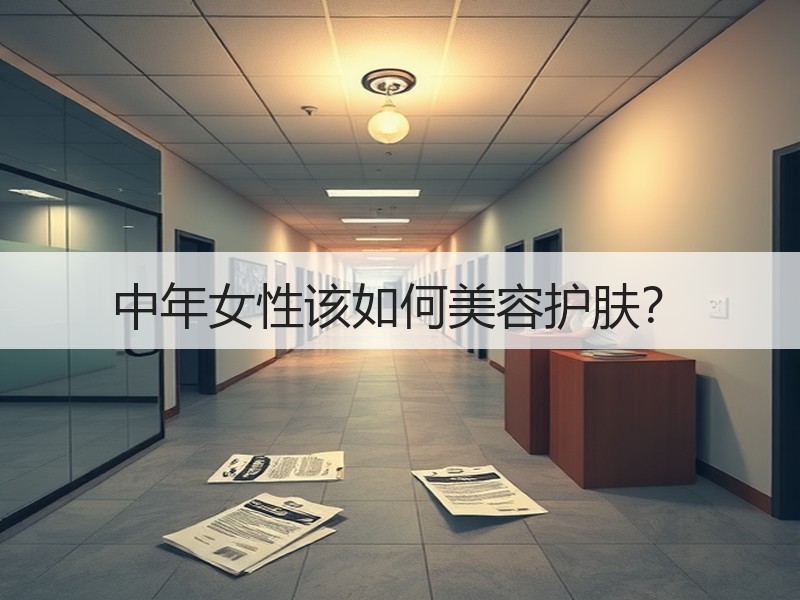 中年女性该如何美容护肤？