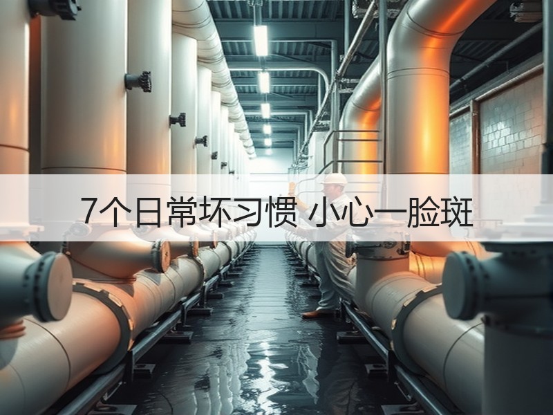 7个日常坏习惯 小心一脸斑