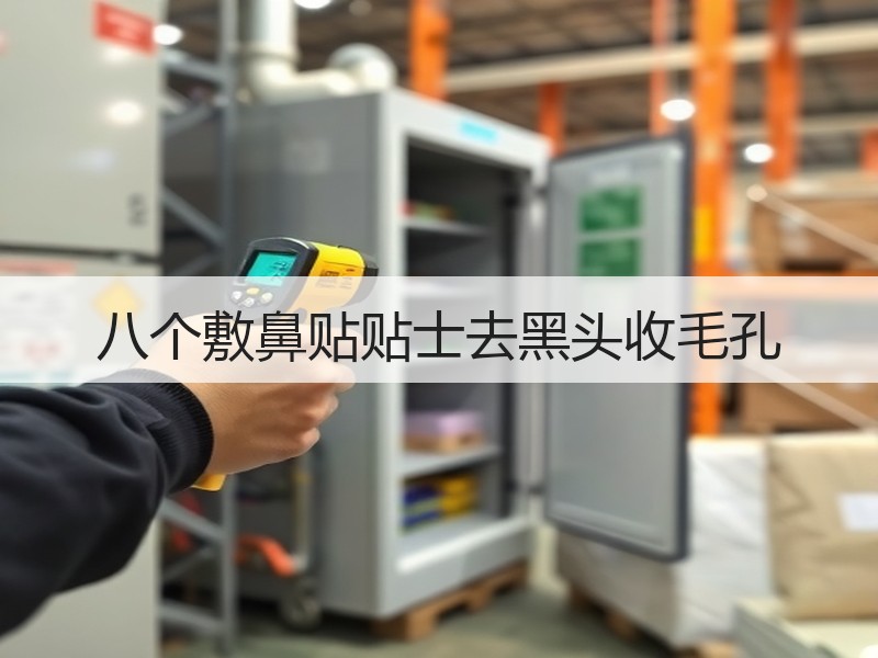 八个敷鼻贴贴士去黑头收毛孔