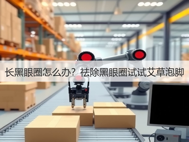 长黑眼圈怎么办？祛除黑眼圈试试艾草泡脚