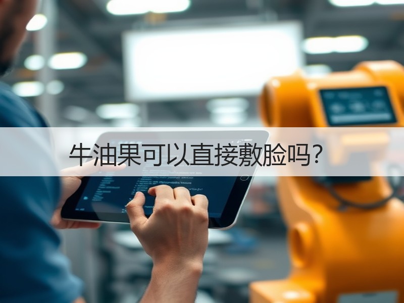 牛油果可以直接敷脸吗？