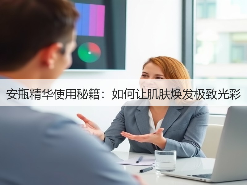 安瓶精华使用秘籍：如何让肌肤焕发极致光彩