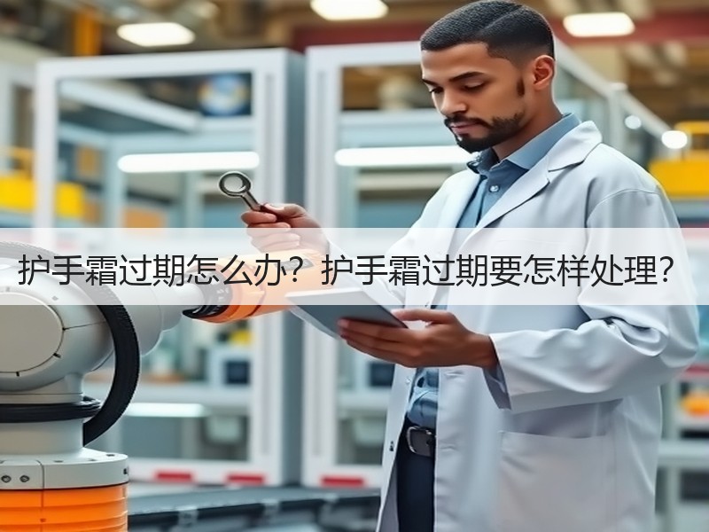 护手霜过期怎么办？护手霜过期要怎样处理？