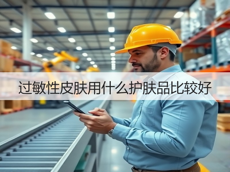 过敏性皮肤用什么护肤品比较好