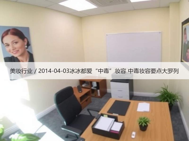 美妆行业 / 2014-04-03冰冰都