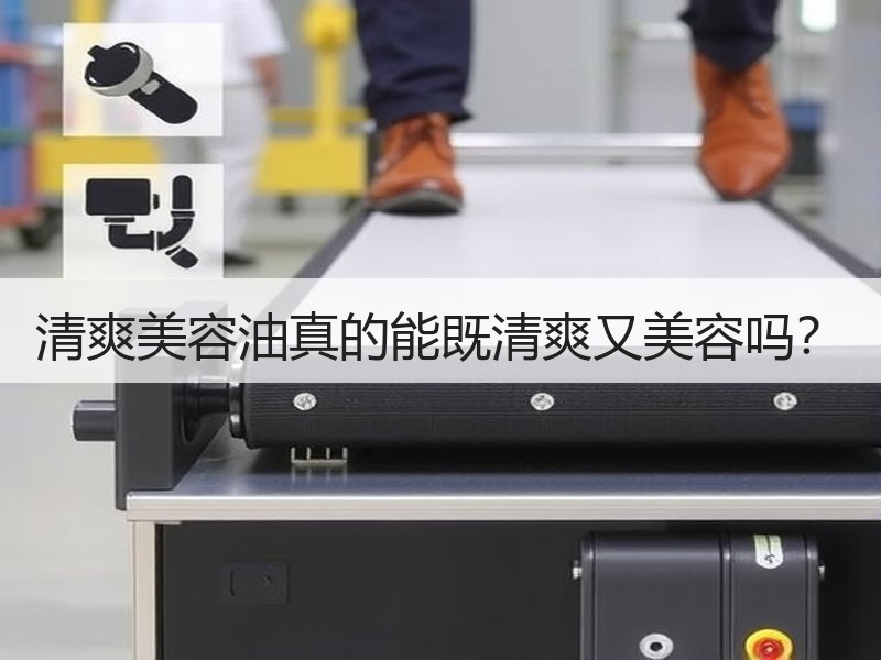 清爽美容油真的能既清爽又美容吗？